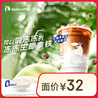 瑞幸咖啡 luckin coffee coffee咖啡 冻冻生椰拿铁 大杯 15日有效 限自提 coffee