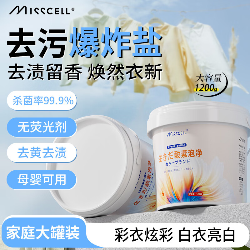 MISSCELL爆炸盐1200g洗剂强力去污去黄婴幼儿增白漂白清洁衣物去渍神器