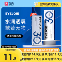 EYEJOIE 买1盒送1盒 隐形眼镜 日抛30片