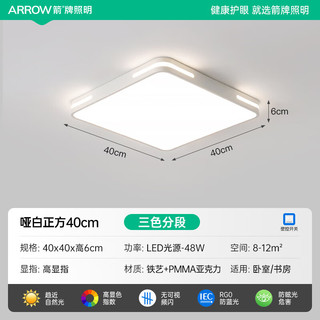 ARROW箭牌照明 吸顶灯led卧室灯客厅灯厨房阳台灯中山灯具 方玉-48W三色40cm适15平内