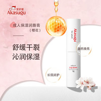 Akasugu爱舒屋成人润唇膏 妈妈必备补水保湿秋冬防干裂淡化唇纹护唇膏 成人唇膏樱花*2