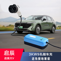 一拓 TO YITUO 适用启辰便携式直流充电桩充电器启辰大V DD-i超混动D60EV家用3KW9孔直流随车充 9孔220V-3KW