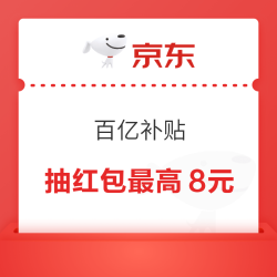 京东 百亿补贴 天天抽红包最高8元