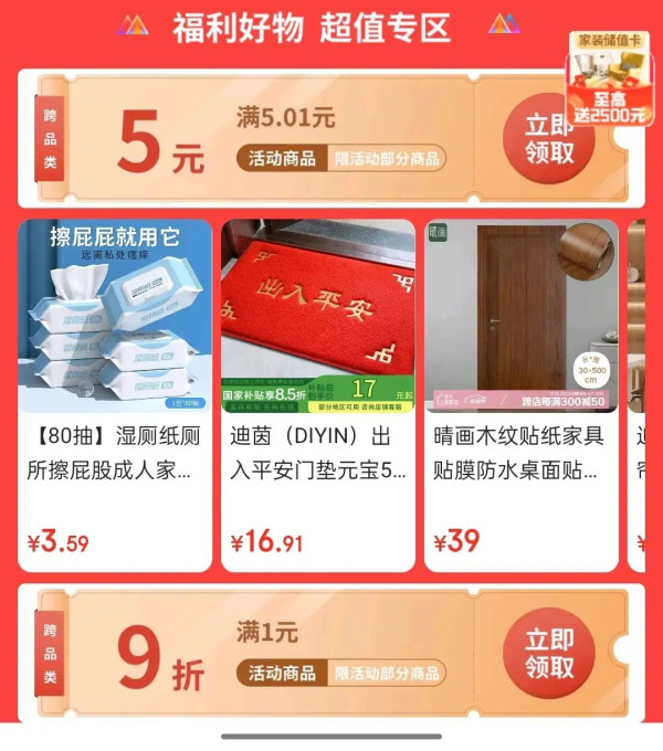 京东 家福利真便宜 领满5.01-5元券