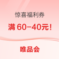 唯品会4月老客/新客福利!领满60-40元超值券