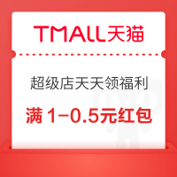 天猫国际 超级店天天领福利 领随机红包/购物金