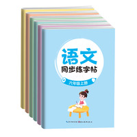 墨点】语文同步练字帖一二年级三年级上册下册小四五六年级二类字语文人教版练字字帖练习册笔画笔顺临摹练习写字每日一练