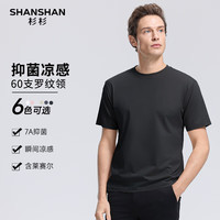 杉杉SHANSHAN【7A抗菌+莱赛尔+凉感】短袖T恤男夏季新款圆领含棉男士上衣