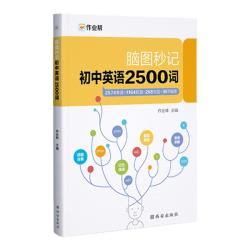 脑图秒记初中英语2500词专项训练语法工具书