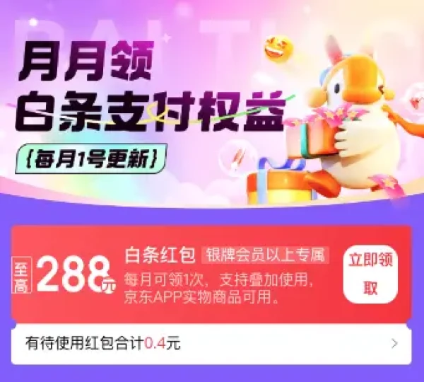 京东 白条x会员等级权益 领至高288元随机白条支付红包