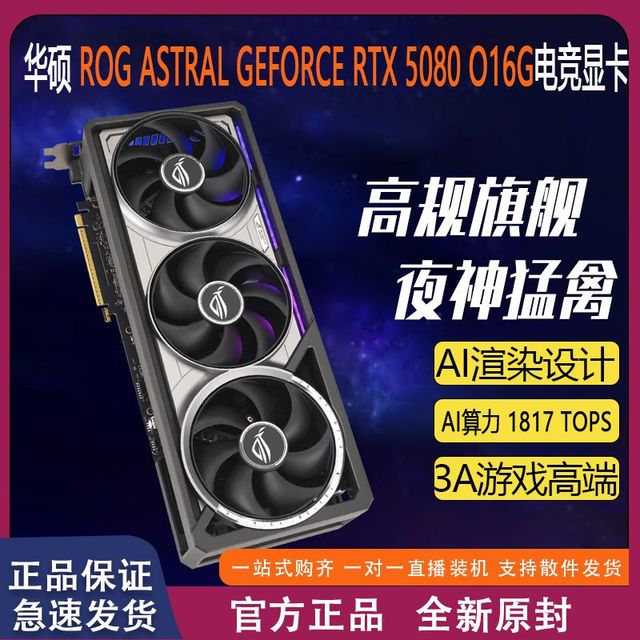 华硕 ASUS ROG ASTRAL RTX 5080夜神 O16G GAMING 电竞游戏显卡