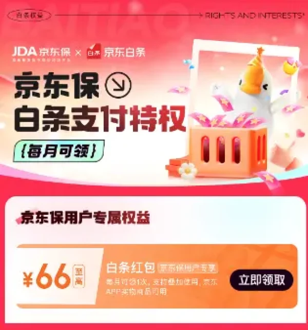 京东金融 白条x京东保专属权益 至高可领66元白条红包