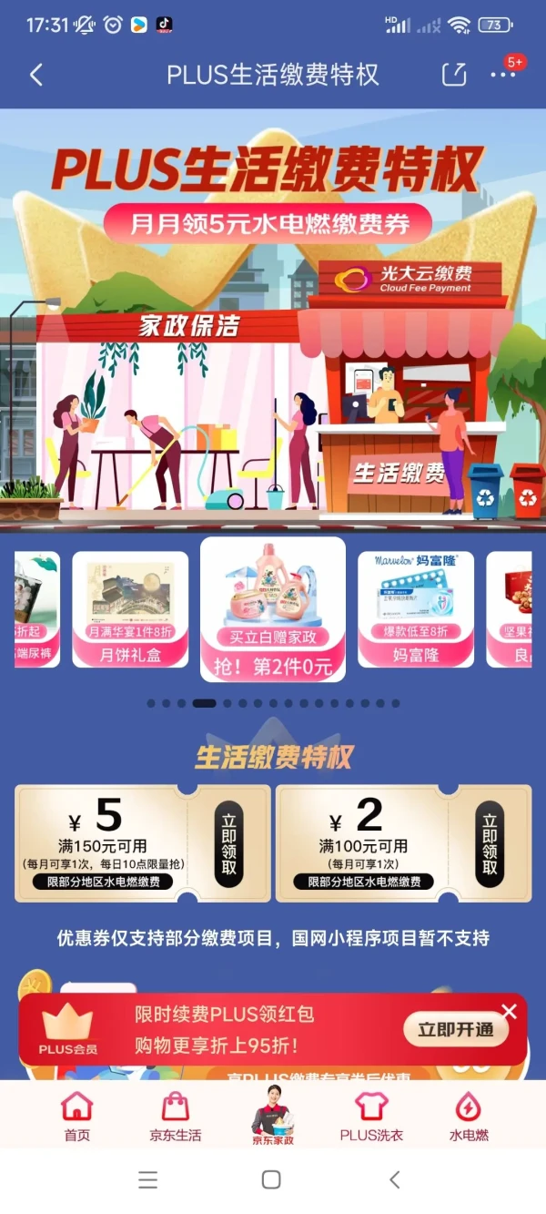 京东 PLUS生活缴费特权 领100-2/150-5元生活缴费券
