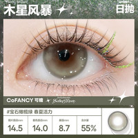 COFANCY可糖 美瞳日抛试戴 彩色隐形眼镜2片装 木星风暴 200度