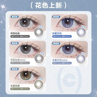 COFANCY可糖 美瞳试戴 彩色隐形眼镜2片装