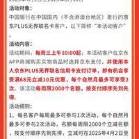 中国银行×京东 PLUS无界联名卡 每周三10点起满68元立减10元优惠