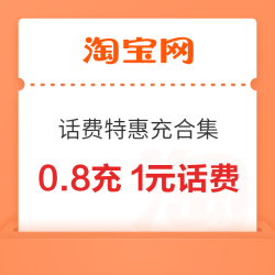 淘宝 话费特惠充合集 领随机话费券