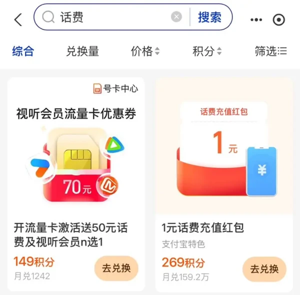 支付宝 269积分兑换 1元话费充值红包等