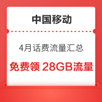 中国移动 4月话费流量汇总 领随机话费流量券