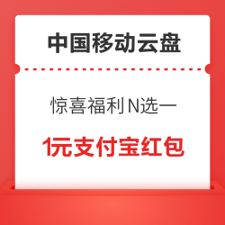 中国移动云盘 惊喜福利N选一 领1元支付宝红包等