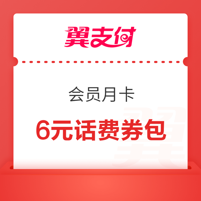 翼支付 0元体验优享会员月卡 可领6元话费券包