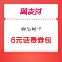 翼支付 0元体验优享会员月卡 可领6元话费券包