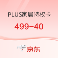 PLUS家居特权卡499-40