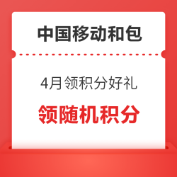 中国移动和包 4月领积分好礼