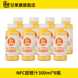 甘果康 橙汁 NFC甜橙汁300ml*8瓶