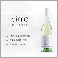 CWSA金!cirro卷云马尔堡长相思桃红黑皮诺灰皮诺干白葡萄酒红酒