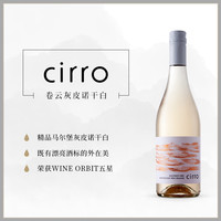 CWSA金!cirro卷云马尔堡长相思桃红黑皮诺灰皮诺干白葡萄酒红酒