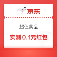 京东 超值奖品0.1元到手 每日抽奖可赢随机红包/优惠券等