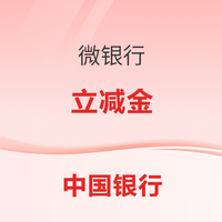 中国银行 微银行 立减金