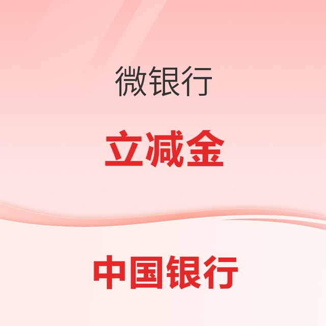 中国银行 微银行 立减金