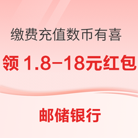 邮政储蓄银行 邮储银行 缴费充值数币有喜 有机会领取1.8-18元数币消费红包