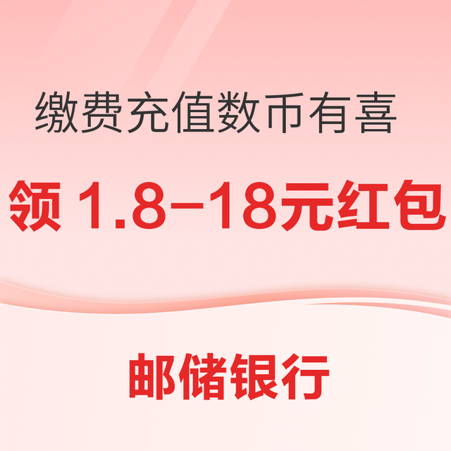 邮政储蓄银行 邮储银行 缴费充值数币有喜 有机会领取1.8-18元数币消费红包