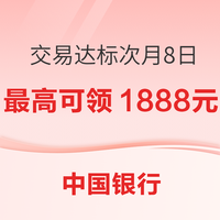 中国银行 借记卡 交易达标次月8日 最高可领1888元立减金