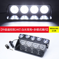 迈科斯维 MAIKESIWEI 迈科斯维 防专治远光反击灯 24灯/全白光12V 遥控款