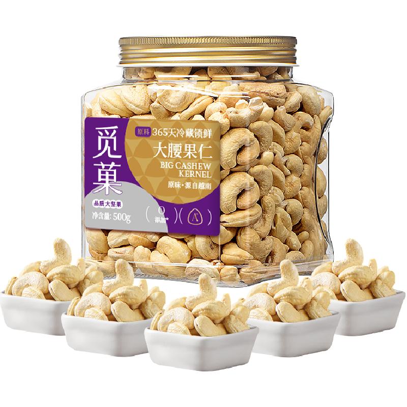 觅菓觅果越南W180大腰果仁原味去皮大颗新货坚果休闲零食
