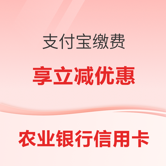 中国农业银行 农业银行信用卡_支付宝缴费，享立减优惠_