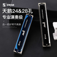 天鹅口琴专业演奏成人24孔28孔复音C调初学者小儿童入门 银色【28孔复音C调+视频教程】