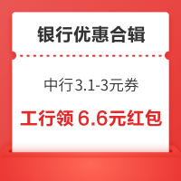 4月银行优惠～京东×中行领3.1-3元立减券，邮政银行领1.8-18元数币红包！