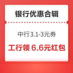 4月银行优惠～京东×中行领3.1-3元立减券，邮政银行领1.8-18元数币红包！