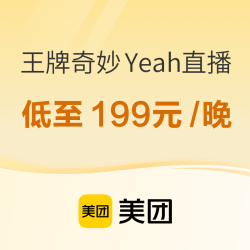 当好价格遇上小长假，好货多多益善！美团酒店“王牌奇妙Yeah”直播