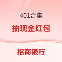 招商银行401合集 完成加自选和阅读任务抽现金红包