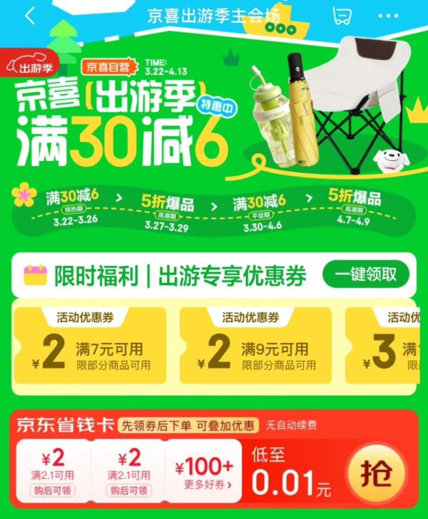 京东 京喜出游季主会场 领满7-2元优惠券等