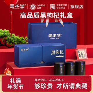固本堂黑枸杞礼盒240g 新年礼盒年货礼盒走亲戚高档礼盒 240g*2盒