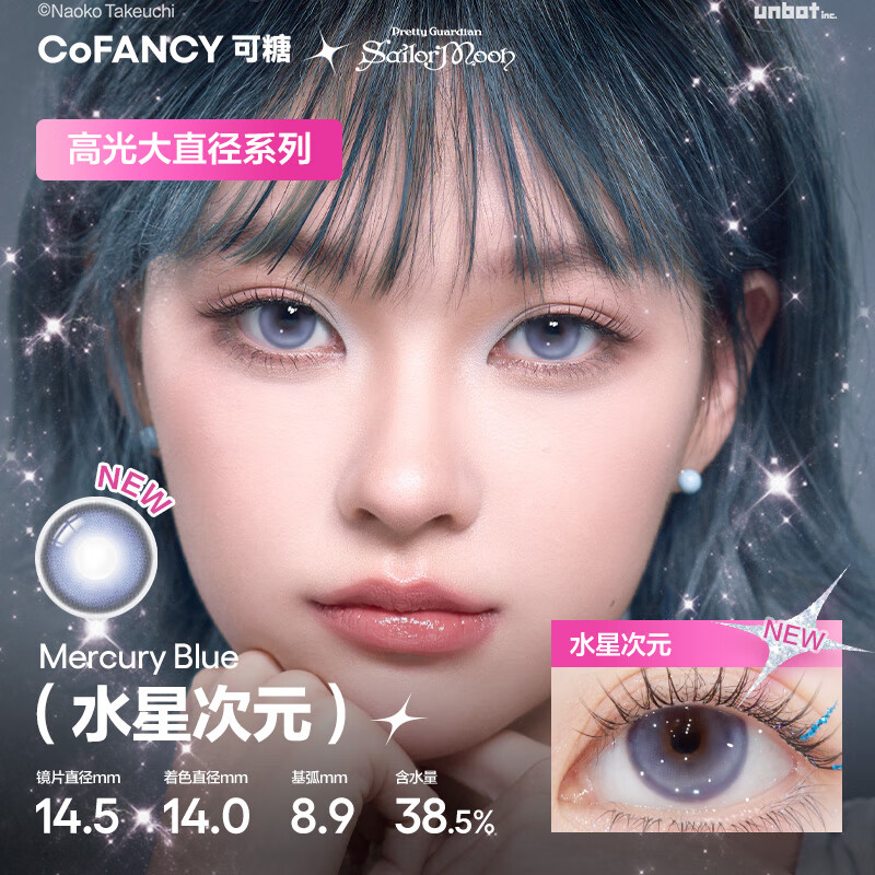 COFANCY可糖美瞳 美少女战士联名隐形眼镜2片装 水星次元