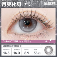 COFANCY可糖美瞳半年抛 美少女战士联名隐形眼镜2片装 月亮化身350度 【漫画女主】银河灰-月亮化身