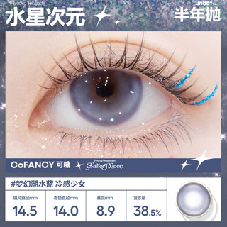COFANCY可糖美瞳半年抛 美少女战士联名隐形眼镜2片装 月亮化身500度